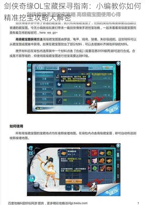 剑侠奇缘OL宝藏探寻指南:小编教你如何精准挖宝攻略大解密