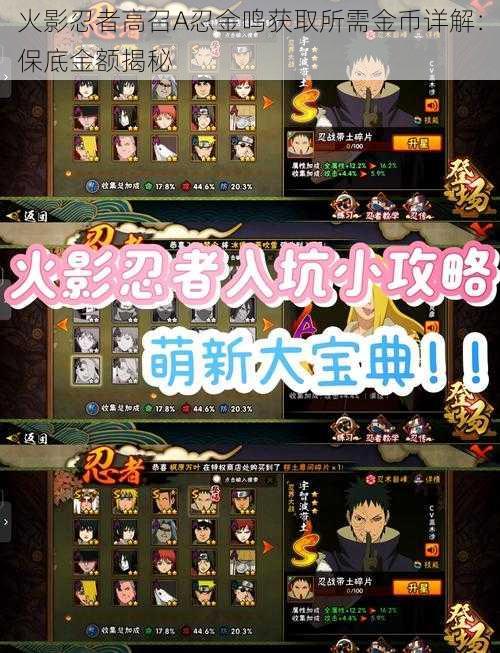 火影忍者高召A忍金鸣获取所需金币详解:保底金额揭秘