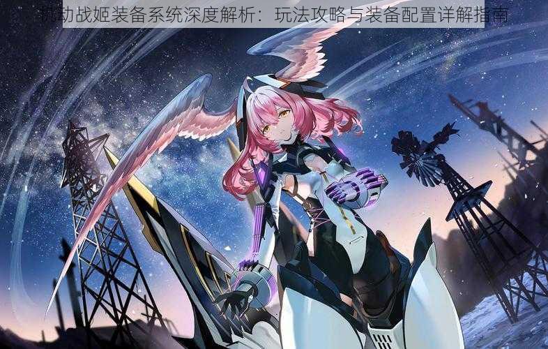 机动战姬装备系统深度解析:玩法攻略与装备配置详解指南