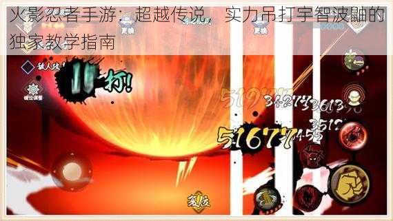 火影忍者手游:超越传说,实力吊打宇智波鼬的独家教学指南
