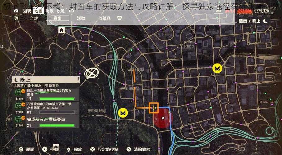 极品飞车22不羁:封面车的获取方法与攻略详解:探寻独家途径获得速度与激情的终极象征