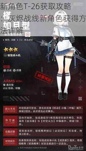 新角色T-26获取攻略:灰烬战线新角色获得方法详解