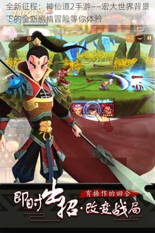 全新征程:神仙道2手游——宏大世界背景下的全新剧情冒险等你体验