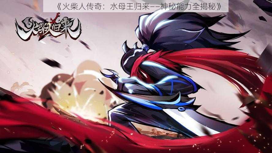《火柴人传奇:水母王归来——神秘能力全揭秘》