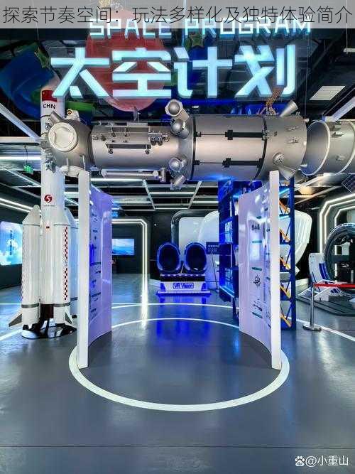 探索节奏空间:玩法多样化及独特体验简介