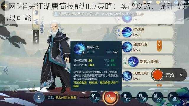 剑网3指尖江湖唐简技能加点策略:实战攻略,提升战力无限可能