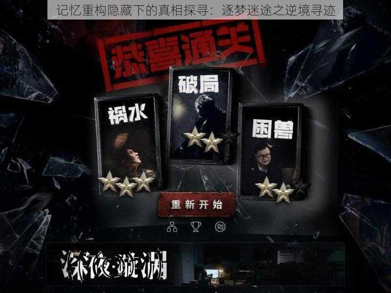 记忆重构隐藏下的真相探寻:逐梦迷途之逆境寻迹