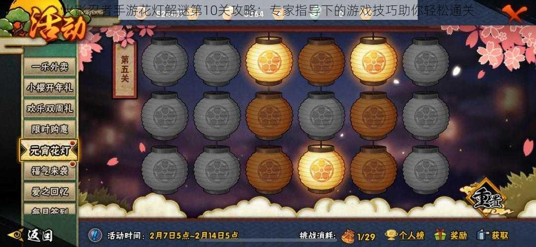 火影忍者手游花灯解谜第10关攻略:专家指导下的游戏技巧助你轻松通关
