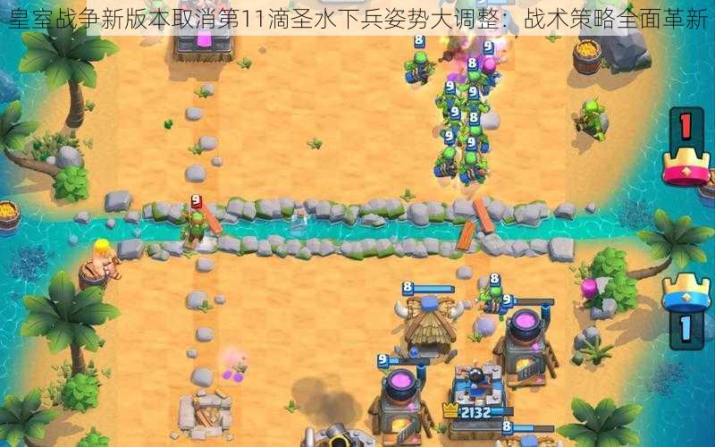 皇室战争新版本取消第11滴圣水下兵姿势大调整:战术策略全面革新