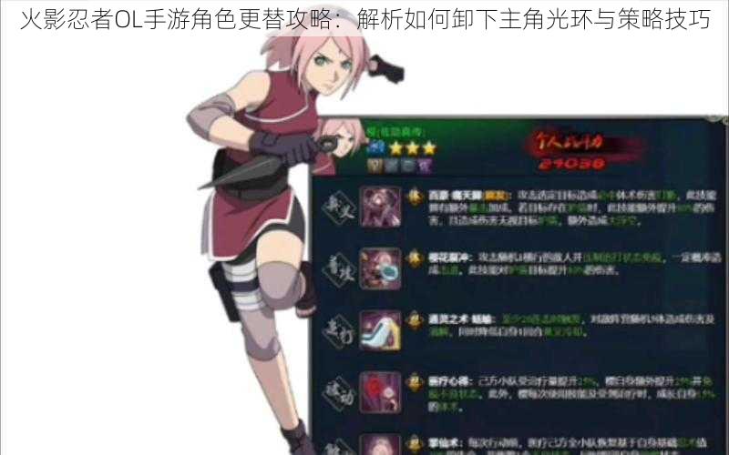 火影忍者OL手游角色更替攻略:解析如何卸下主角光环与策略技巧