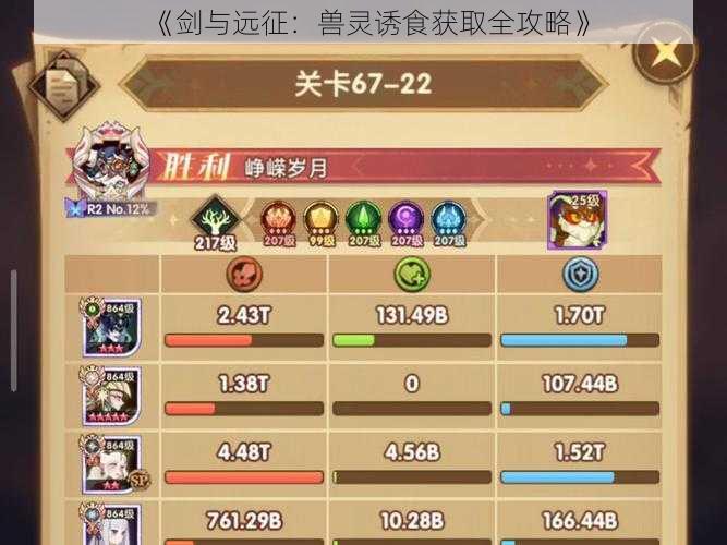 《剑与远征:兽灵诱食获取全攻略》