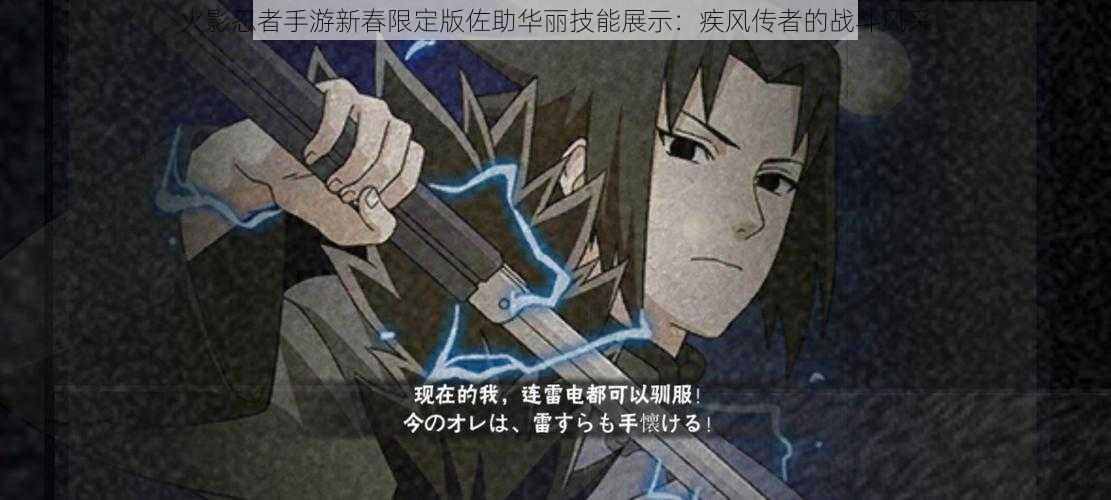 火影忍者手游新春限定版佐助华丽技能展示:疾风传者的战斗风采