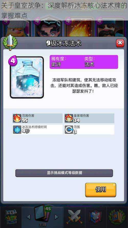 关于皇室战争:深度解析冰冻核心法术牌的掌握难点