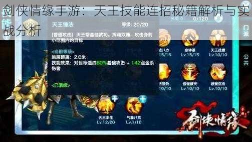 剑侠情缘手游:天王技能连招秘籍解析与实战分析