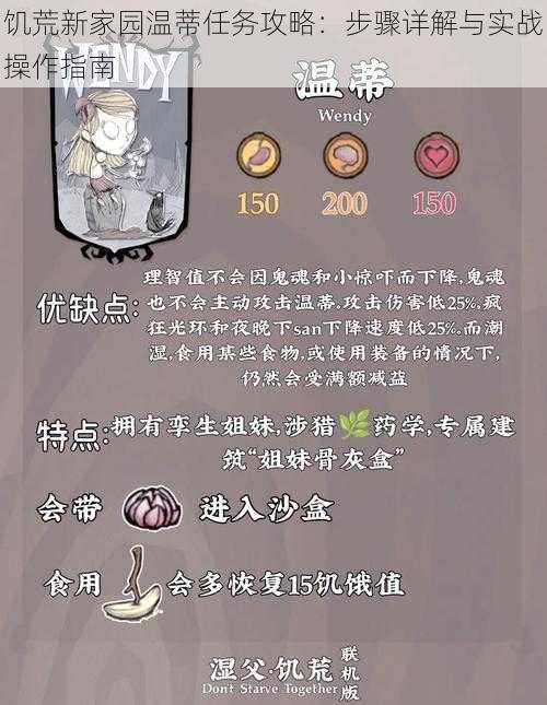 饥荒新家园温蒂任务攻略:步骤详解与实战操作指南