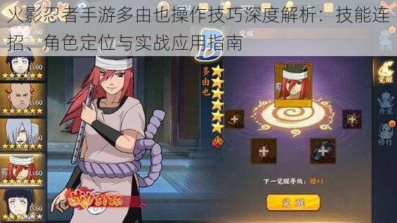 火影忍者手游多由也操作技巧深度解析:技能连招、角色定位与实战应用指南