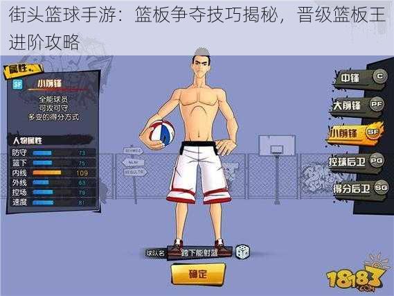 街头篮球手游:篮板争夺技巧揭秘,晋级篮板王进阶攻略