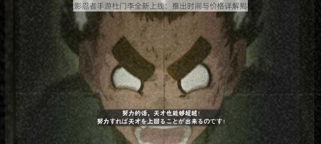 火影忍者手游杜门李全新上线:推出时间与价格详解揭秘