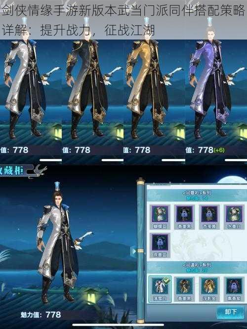 剑侠情缘手游新版本武当门派同伴搭配策略详解:提升战力,征战江湖