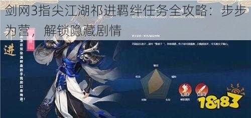 剑网3指尖江湖祁进羁绊任务全攻略:步步为营,解锁隐藏剧情