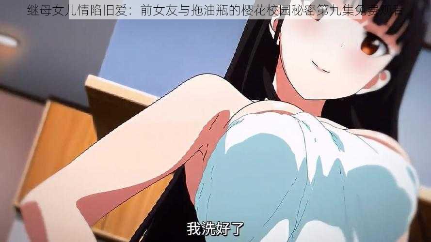 继母女儿情陷旧爱:前女友与拖油瓶的樱花校园秘密第九集免费观看