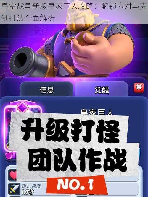 皇室战争新版皇家巨人攻略:解锁应对与克制打法全面解析