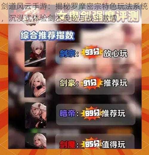 剑道风云手游:揭秘罗摩密宗特色玩法系统,沉浸式体验剑术奥秘与战斗激情