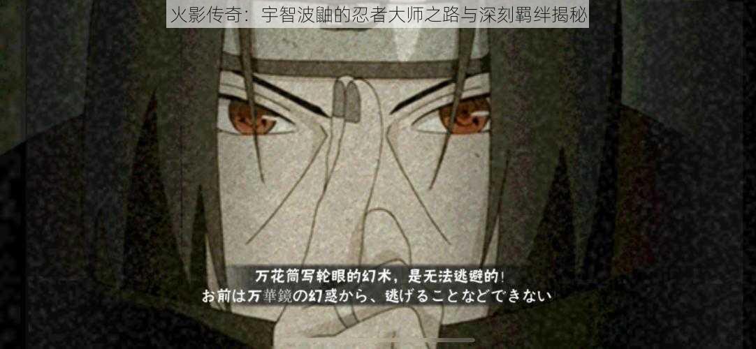 火影传奇:宇智波鼬的忍者大师之路与深刻羁绊揭秘