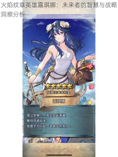 火焰纹章英雄露琪娜:未来者的智慧与战略洞察分析