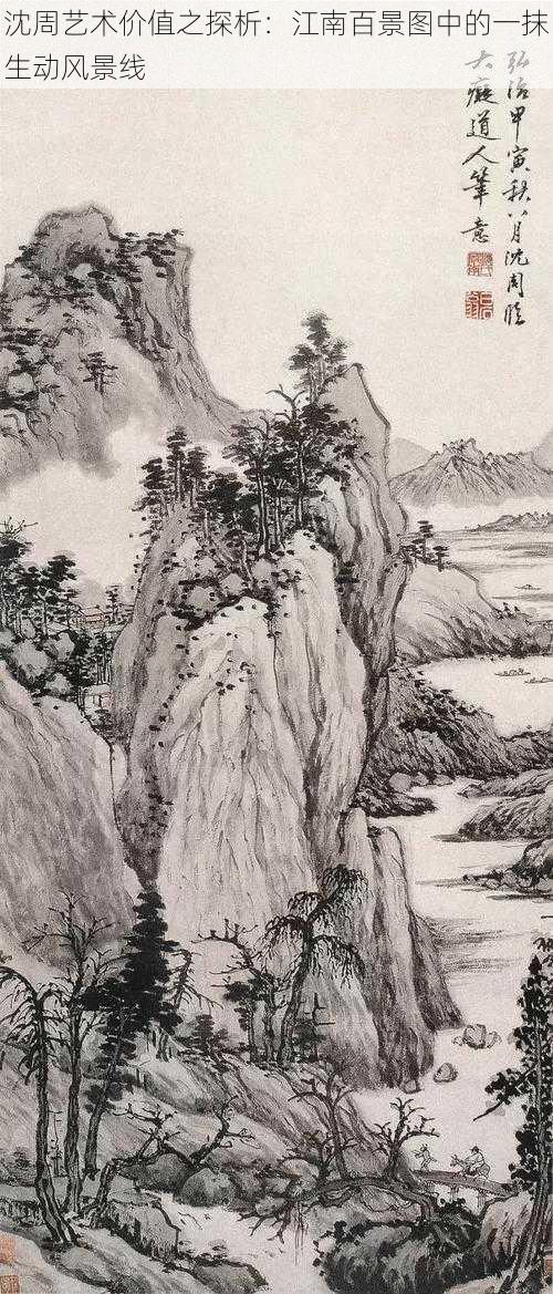 沈周艺术价值之探析:江南百景图中的一抹生动风景线