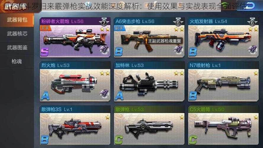 魂斗罗归来霰弹枪实战效能深度解析:使用效果与实战表现全面评估