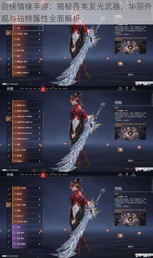 剑侠情缘手游:揭秘各类发光武器,华丽外观与独特属性全面解析