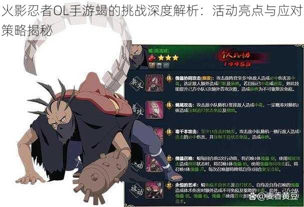 火影忍者OL手游蝎的挑战深度解析:活动亮点与应对策略揭秘