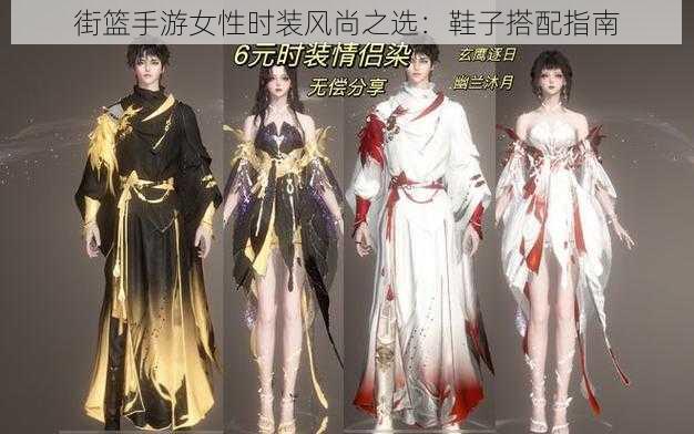 街篮手游女性时装风尚之选:鞋子搭配指南
