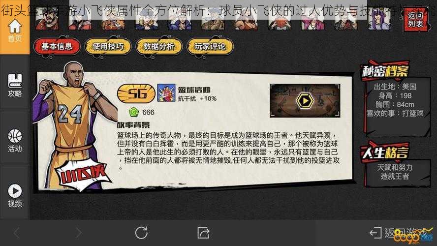 街头篮球手游小飞侠属性全方位解析:球员小飞侠的过人优势与技能特性探究