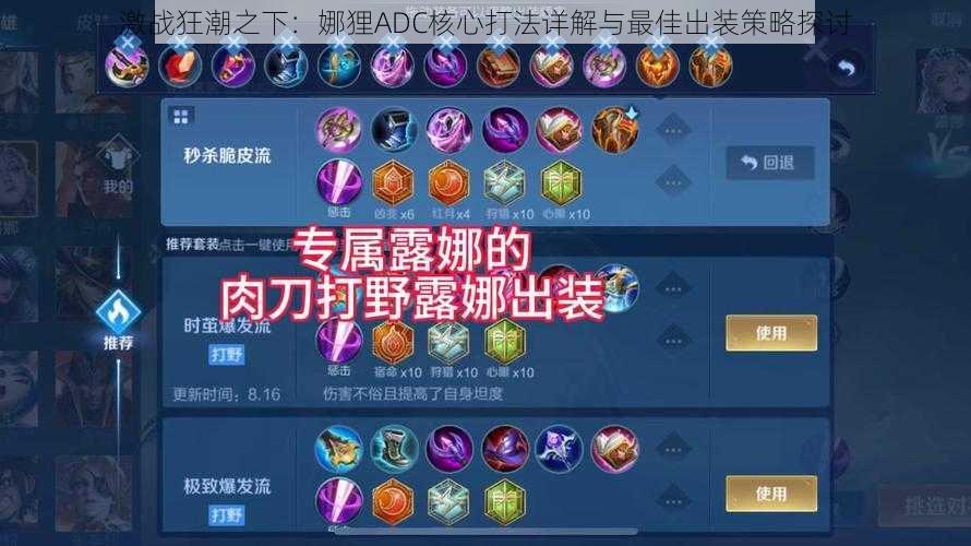 激战狂潮之下:娜狸ADC核心打法详解与最佳出装策略探讨