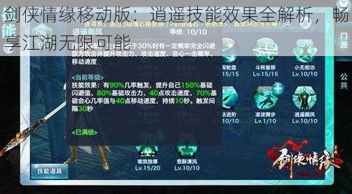 剑侠情缘移动版:逍遥技能效果全解析,畅享江湖无限可能