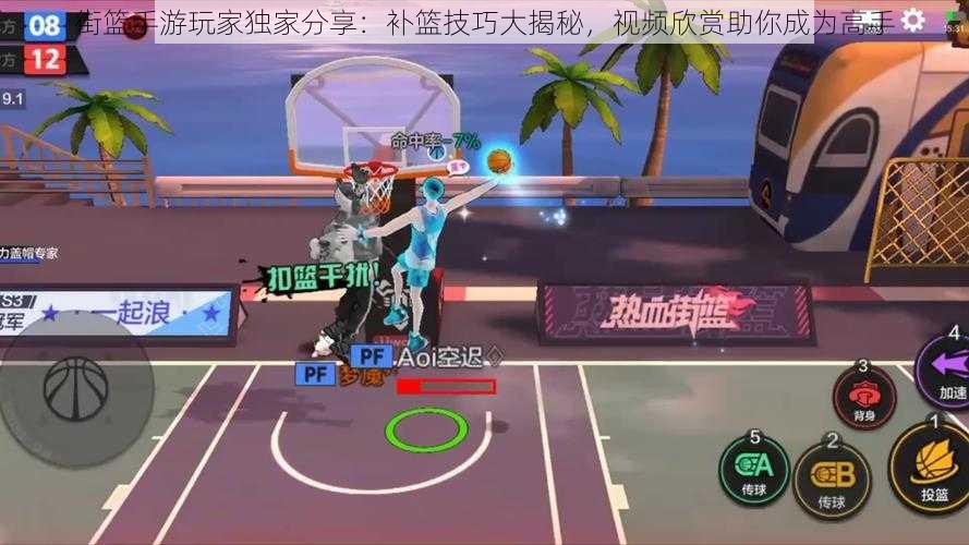 街篮手游玩家独家分享:补篮技巧大揭秘,视频欣赏助你成为高手