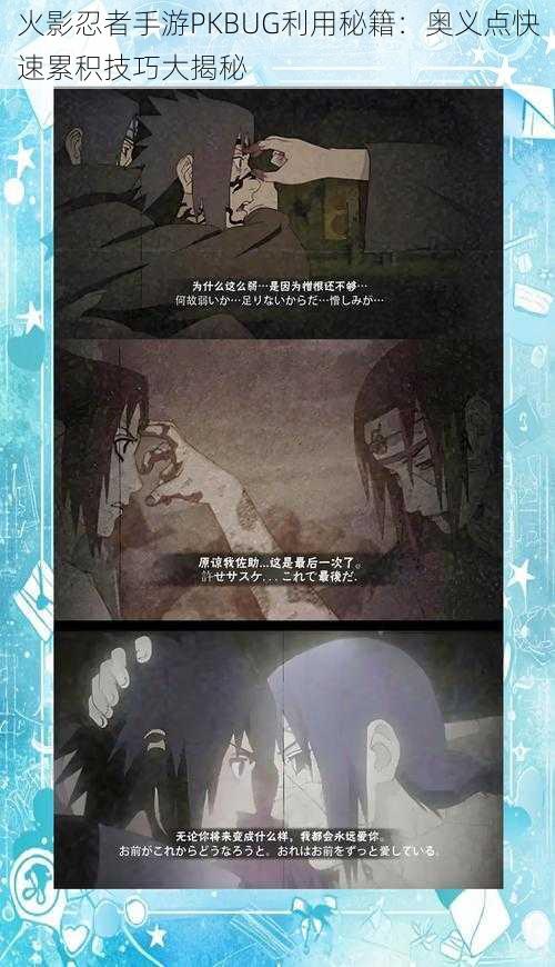 火影忍者手游PKBUG利用秘籍:奥义点快速累积技巧大揭秘