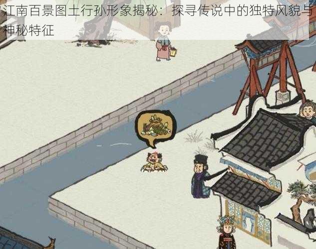 江南百景图土行孙形象揭秘:探寻传说中的独特风貌与神秘特征