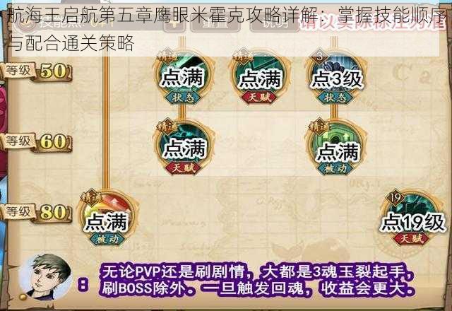 航海王启航第五章鹰眼米霍克攻略详解:掌握技能顺序与配合通关策略