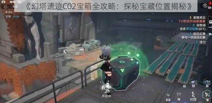 《幻塔遗迹C02宝箱全攻略:探秘宝藏位置揭秘》