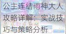 公主连结雨神大人攻略详解:实战技巧与策略分析