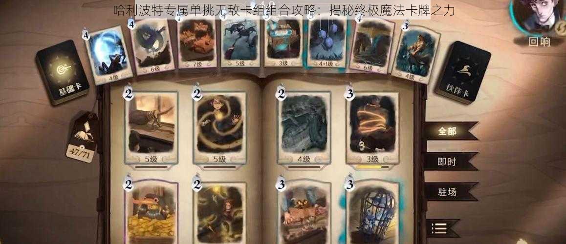 哈利波特专属单挑无敌卡组组合攻略:揭秘终极魔法卡牌之力