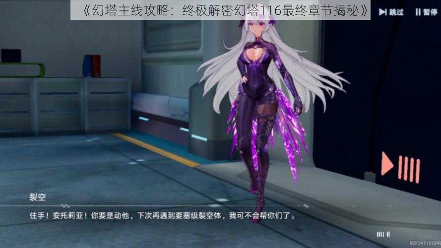 《幻塔主线攻略:终极解密幻塔116最终章节揭秘》