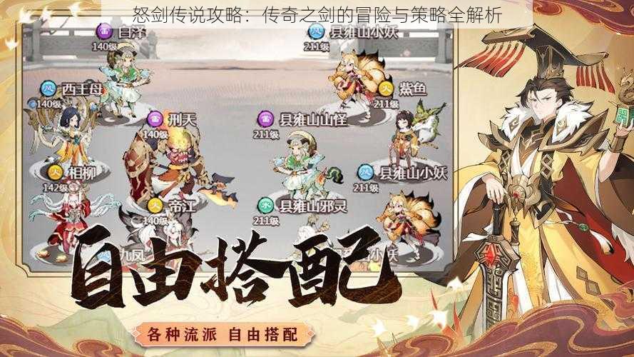 怒剑传说攻略:传奇之剑的冒险与策略全解析