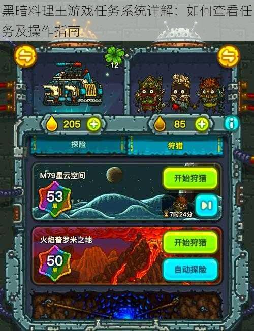 黑暗料理王游戏任务系统详解:如何查看任务及操作指南