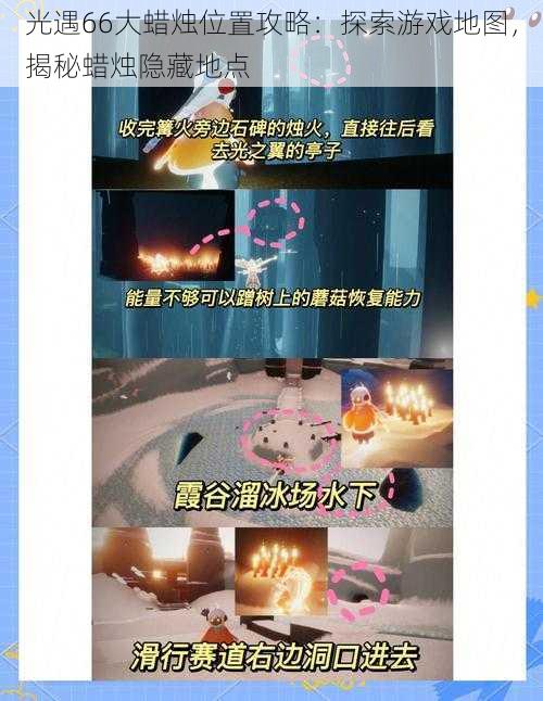 光遇66大蜡烛位置攻略:探索游戏地图,揭秘蜡烛隐藏地点