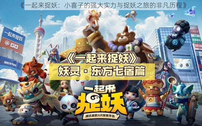 《一起来捉妖:小喜子的强大实力与捉妖之旅的非凡历程》