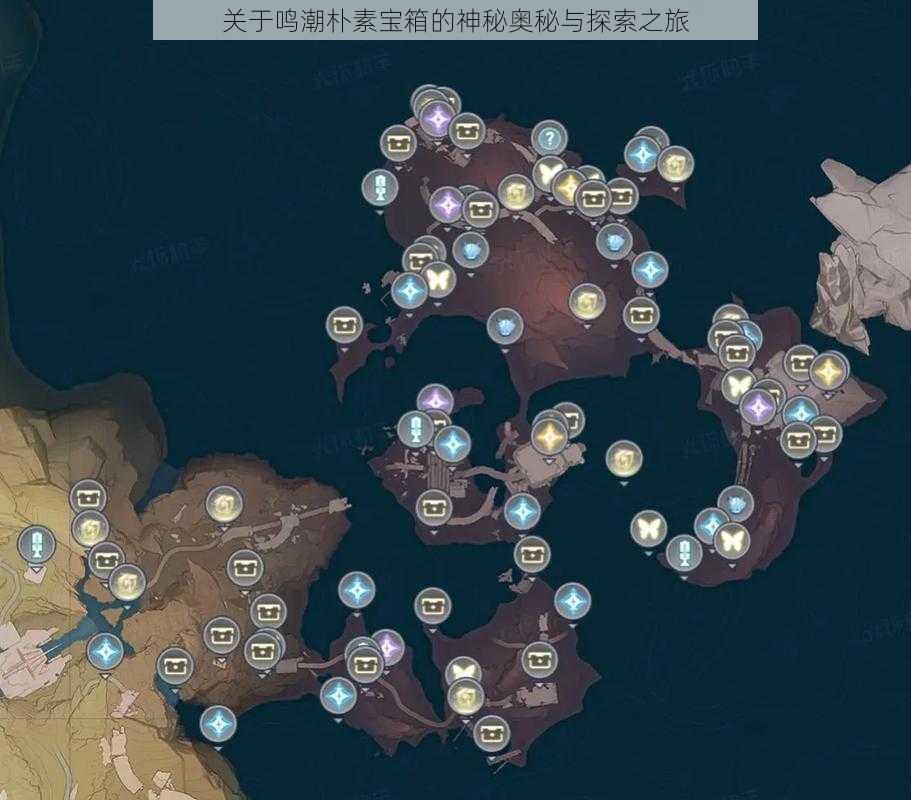 关于鸣潮朴素宝箱的神秘奥秘与探索之旅